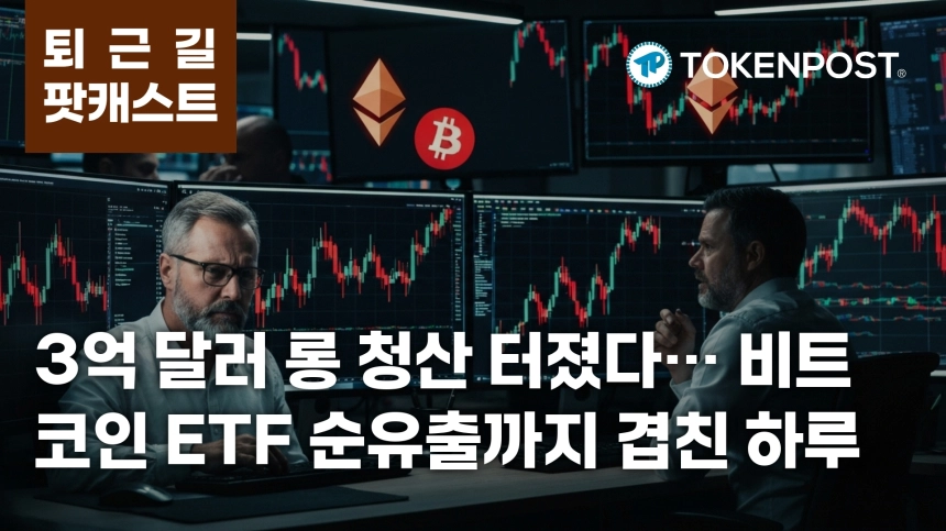 6월 18일 퇴근길 팟캐스트 — 3.18억 달러 롱 청산, 비트코인 ETF 8216만 달러 순유출
