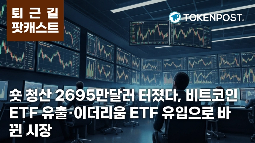 6월 16일 퇴근길 팟캐스트 — 숏 청산 우세 속 이더리움 ETF 자금 유입…비트코인 ETF는 6409만달러 유출