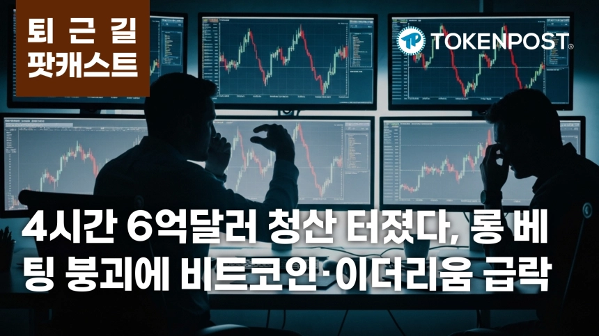 6월 5일 퇴근길 팟캐스트 — 4시간 6억1558만 달러 청산, 롱 베팅 붕괴에 비트코인·이더리움 급락