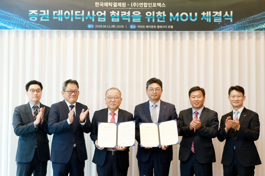 한국예탁결제원·연합인포맥스, 증권 데이터사업 협력 본격화