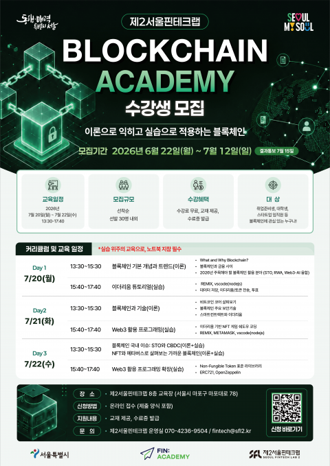 제2서울핀테크랩, 블록체인 활용 역량 키우는 ‘블록체인 아카데미’ 개최