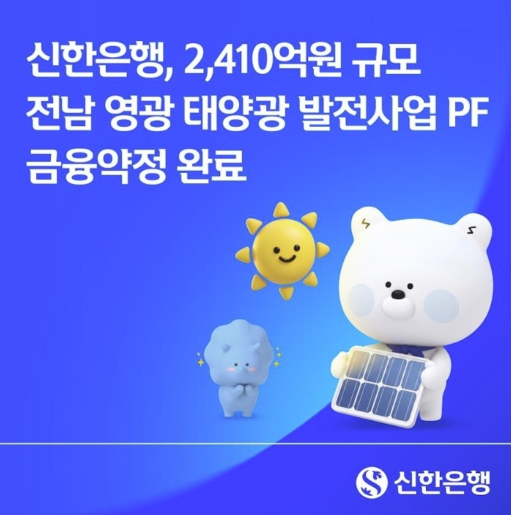 신한은행·산업은행, 전남 90메가와트 태양광 프로젝트에 2410억 금융 지원