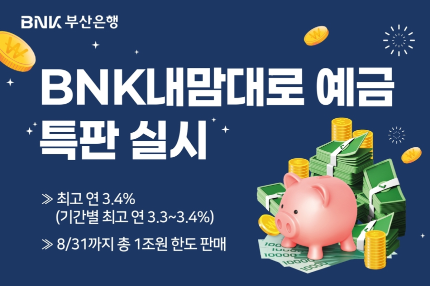 BNK부산은행, 맞춤형 '내맘대로 예금' 특판…최고 연 3.4% 금리 제공