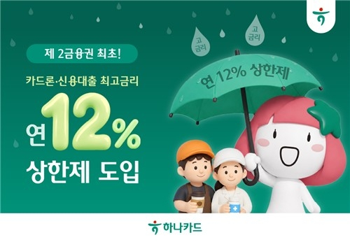 하나카드, 소상공인 위한 카드론 금리 연 12% 상한제 도입