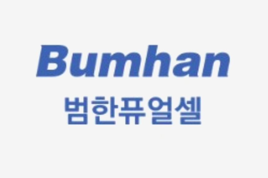 범한퓨얼셀, 수출 기대와 국내 잠수함 수주로 2030년까지 성장 예측