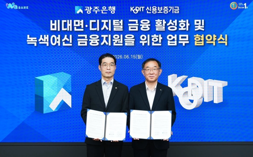 광주은행, 신용보증기금과 손잡고 비대면 녹색 금융 지원 강화