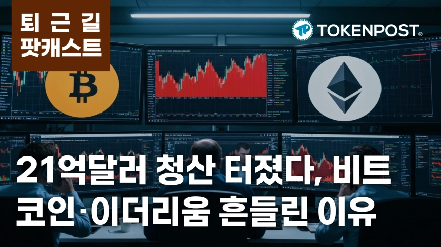 6월 23일 퇴근길 팟캐스트 — 21억달러 청산 충격, 롱 베팅 붕괴와 ETF 순유출 겹쳤다