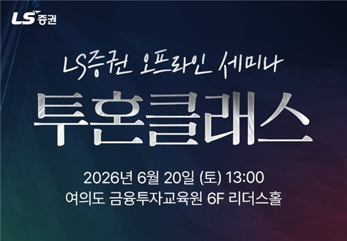 LS증권, 하반기 증시 전략 세미나 개최…개인 투자자 관심 집중