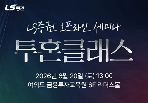 LS증권, 하반기 증시 전략 세미나 개최…개인 투자자 관심 집중