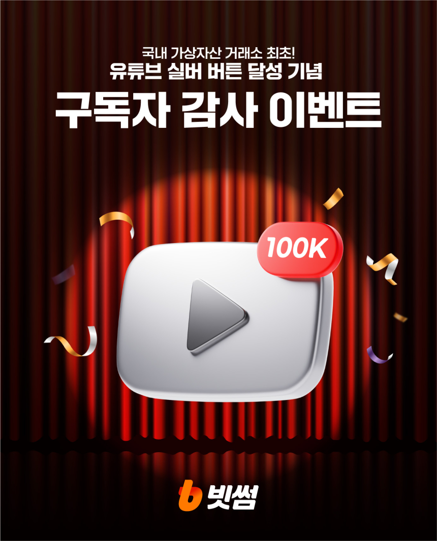 빗썸, 업계 최초 유튜브 실버버튼 획득…10만 구독자 감사 이벤트 진행