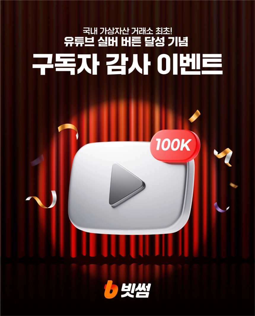 빗썸, 업계 최초 유튜브 실버버튼 획득…10만 구독자 감사 이벤트 진행