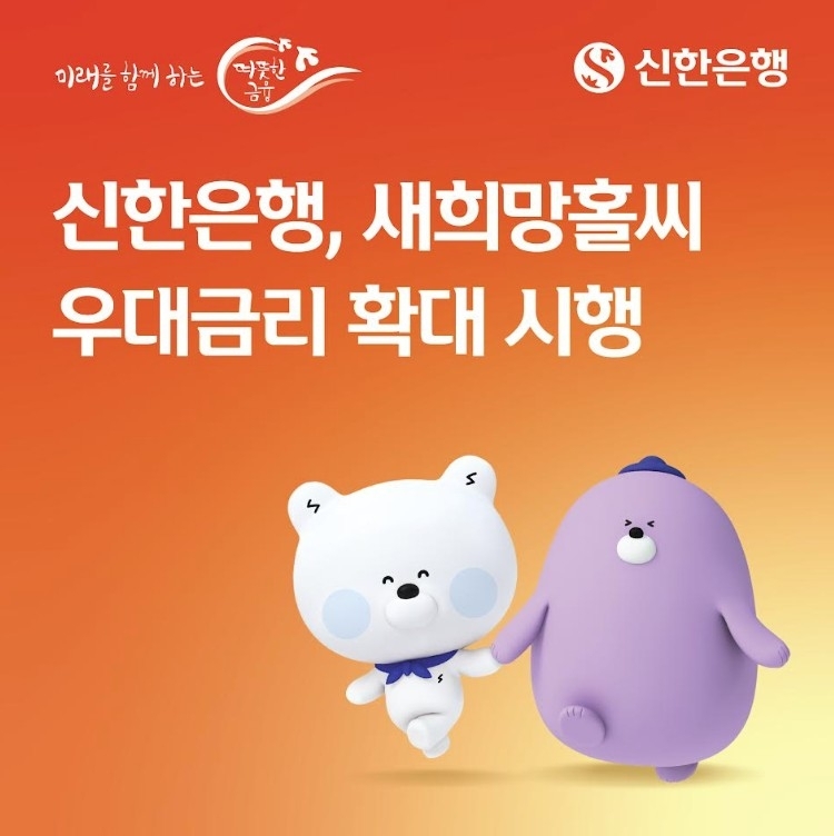 신한은행, 서민 금융 지원 확대…새희망홀씨대출 우대 금리 인상