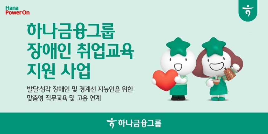 하나금융, 장애인 취업 지원 나선다… 맞춤형 직무교육 제공
