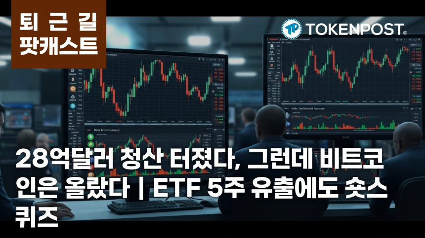 6월 15일 퇴근길 팟캐스트 — 28억달러 청산 충격 속 숏스퀴즈, 비트코인 ETF 5주 연속 유출