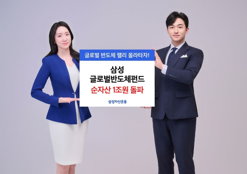 삼성 글로벌반도체펀드, 설정 4년여 만에 1조원 돌파… 인공지능 붐 타고 고성장