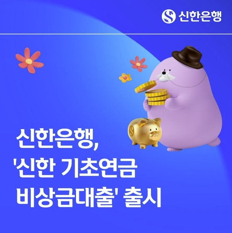 신한은행, 고령층 대상 초저금리 대출 상품 출시…포용금융 강화