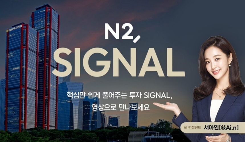 NH투자증권, 인공지능 가상 컨설턴트 '서아인'으로 영상 콘텐츠 혁신