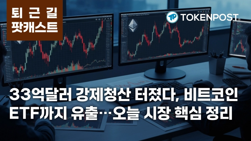 6월 10일 퇴근길 팟캐스트 — 33억달러 강제청산 충격, 비트코인 ETF 3일 연속 유출