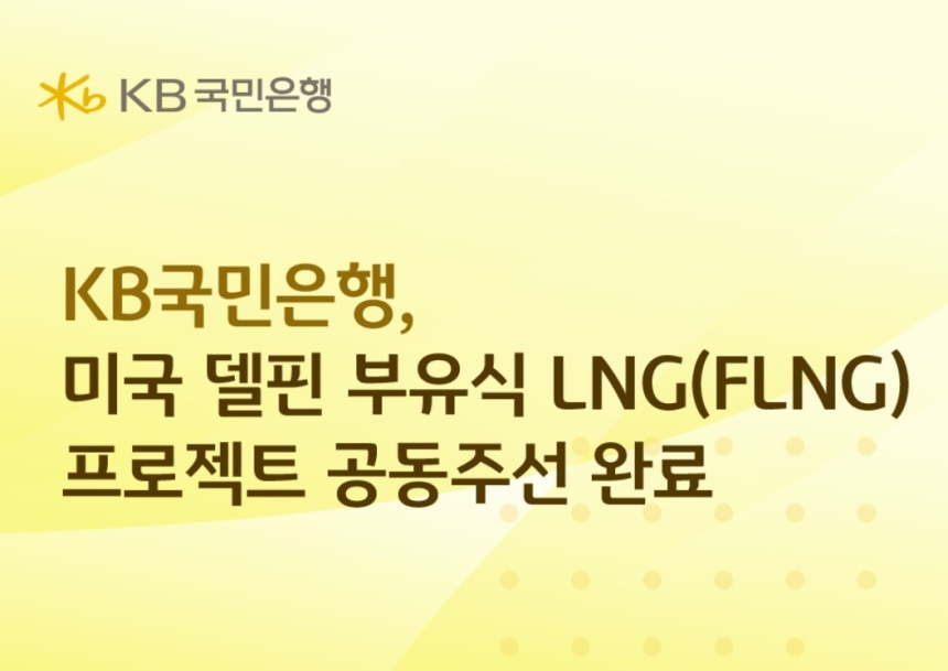 KB국민은행, 미국 델핀 LNG 프로젝트 공동주선 완료…한국 금융의 역량 재확인