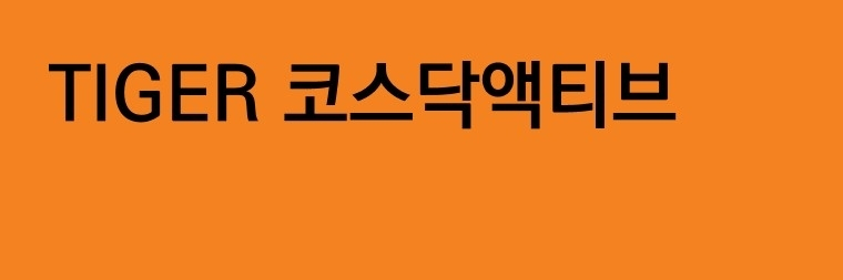 미래에셋, AI와 반도체 중심 '타이거 코스닥액티브' ETF 출시