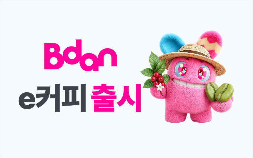 부산디지털자산거래소 비단(Bdan), 국내 최초 커피생두 디지털상품 ‘e커피’ 출시… “커피에 직접 투자시대 열렸다”