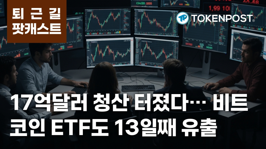 6월 4일 퇴근길 팟캐스트 — 24시간 17억달러 청산, 비트코인 ETF 13일 연속 순유출