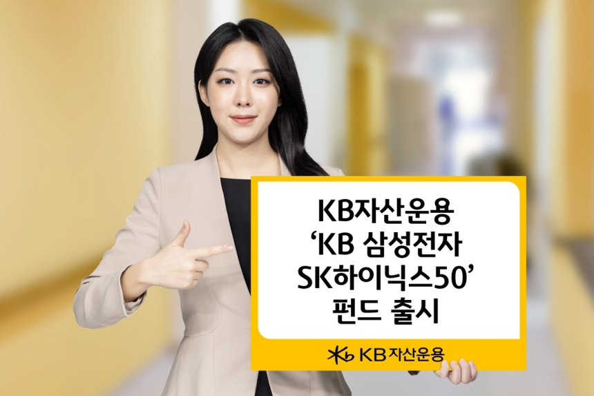 KB자산운용, 삼성전자·SK하이닉스 집중 혼합형 펀드 출시…변동성 낮춘다