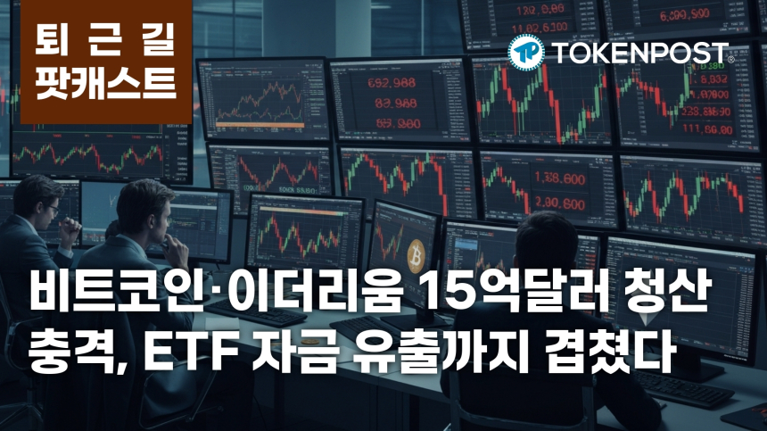 6월 3일 저녁 팟캐스트 — 15억달러 청산·비트코인 ETF 12일 연속 유출, 레버리지 롱 붕괴