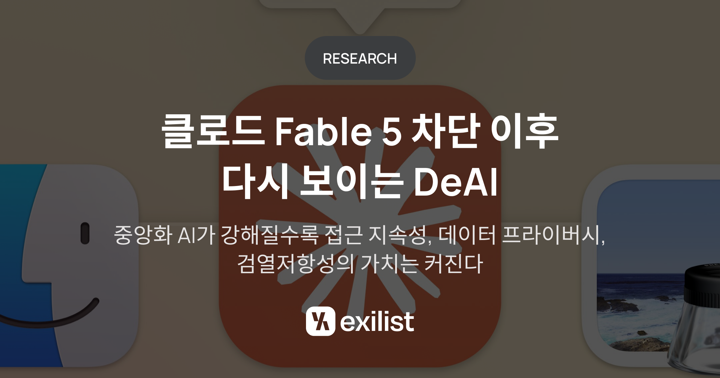 “AI, 성능보다 접근권이 문제다”…엑시리스트, 앤트로픽 통제 사태로 본 DeAI 수요 확대 - TokenPost