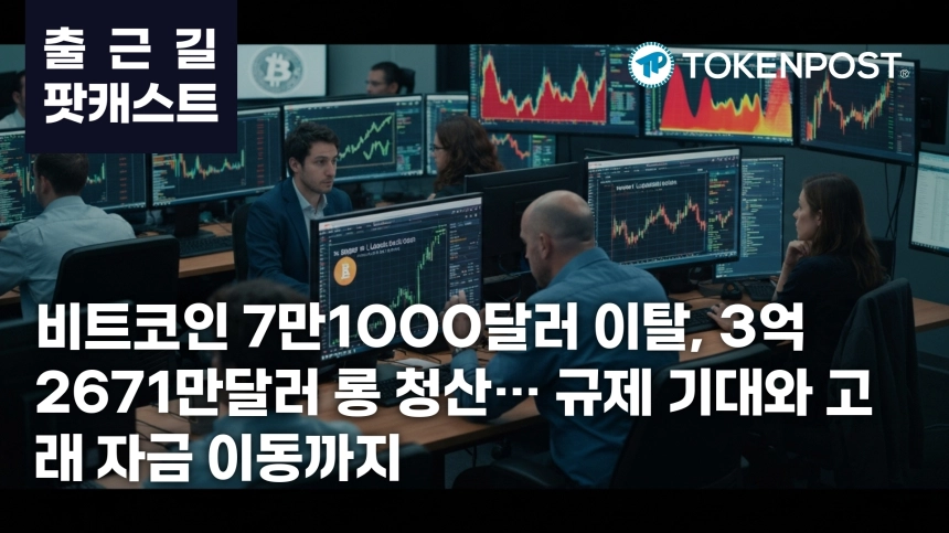 6월 2일 출근길 팟캐스트 — 3억2671만달러 롱 청산, 비트코인 7만1000달러 이탈 속 규제 기대와 온체인 자금 이동 교차