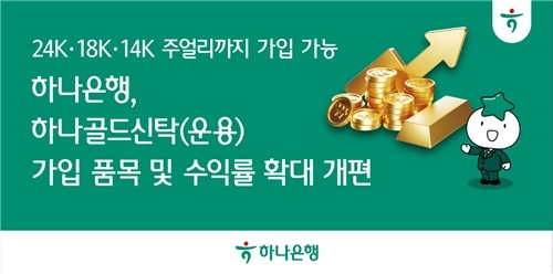 하나은행, 골드신탁 확대… 금제품 금융자산화의 새 길 열다