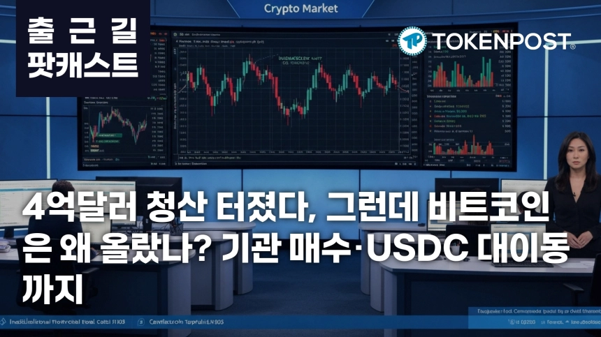 6월 9일 출근길 팟캐스트 — 4억달러 청산에 숏까지 뒤집혔다…비트코인 반등 속 기관·스테이블코인 자금 이동 주목