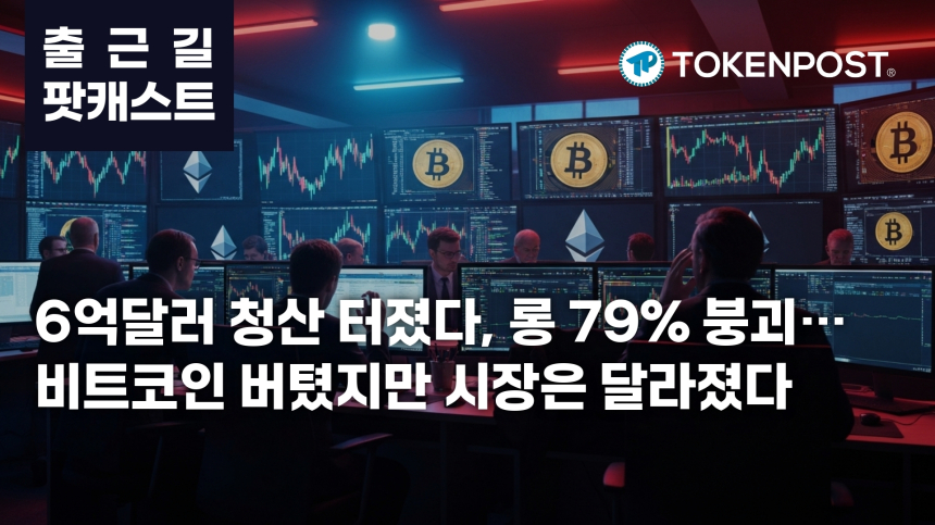 6월 22일 출근길 팟캐스트 — 6억달러 청산에 롱 붕괴, 비트코인·이더리움 반등 속 알트 분산 지속