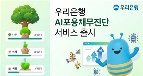 우리은행, AI 기반 맞춤형 채무진단 서비스 출시로 금융혁신 선도