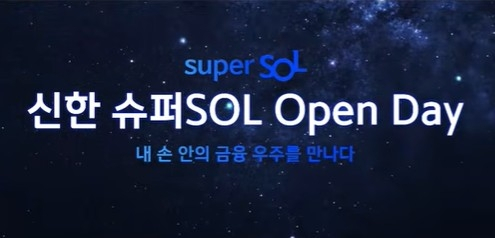 신한금융, '슈퍼쏠' 출시로 통합 금융 플랫폼 강화... AI 기반 혁신 주목