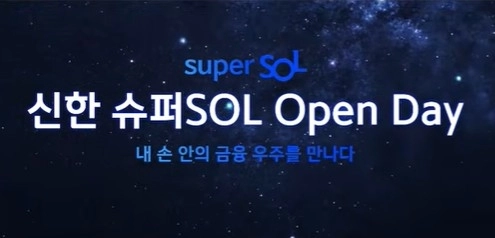 신한금융, '슈퍼쏠' 출시로 통합 금융 플랫폼 강화... AI 기반 혁신 주목
