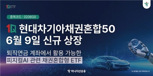 하나자산운용, 현대차·기아 주식과 국공채 결합 ETF 출시
