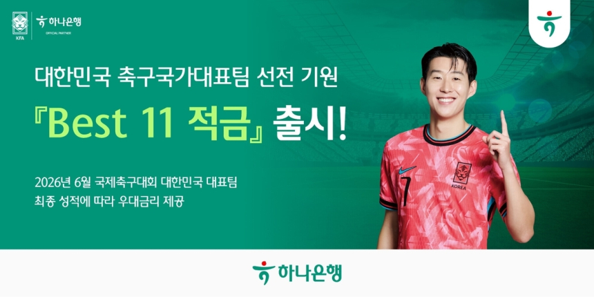 하나은행, 월드컵 성적 연동 '베스트 11' 적금 11% 금리 재출시