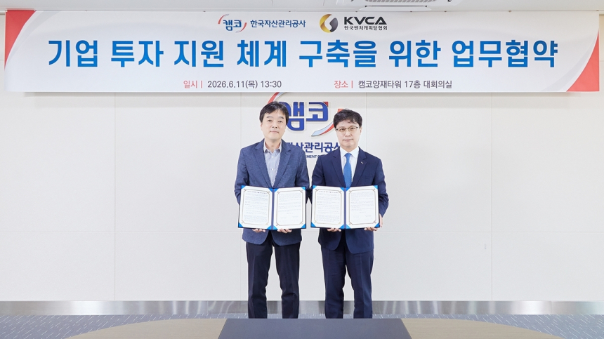캠코-벤처캐피탈협회 맞손, 기업 투자 생태계 새판 짠다