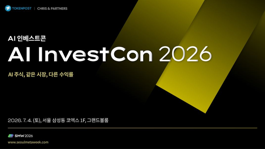 AI 인베스트콘 2026, 7월 4일 코엑스 개최… AI 시대 투자 전략과 판단 기준 제시