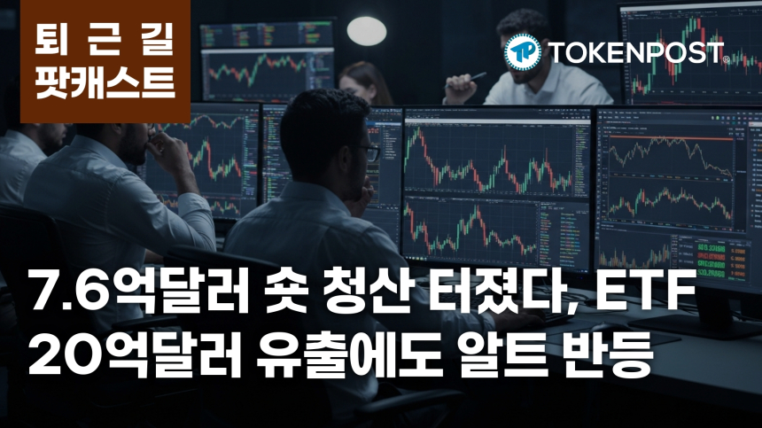 6월 29일 퇴근길 팟캐스트 — 7.6억달러 숏 청산 충격, ETF 20억달러 유출에도 알트 반등