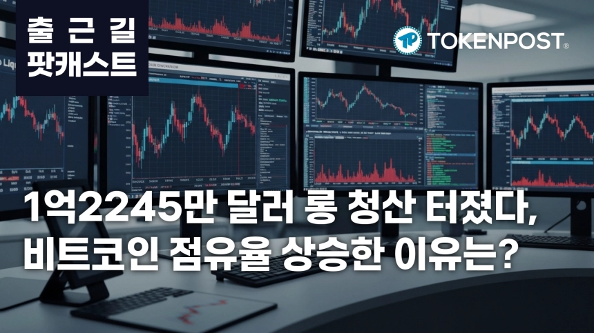 6월 23일 출근길 팟캐스트 — 1억2245만 달러 롱 청산 집중, 비트코인 점유율 상승 속 규제 기대 교차