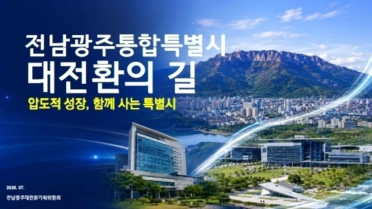 광주·전남 통합특별시, 미래 성장동력으로 '반도체·AI·에너지' 산업 구상