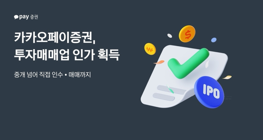 카카오페이증권, 투자매매업 인가로 종합 증권사 도약