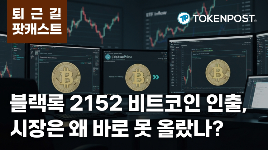 7월 16일 퇴근길 팟캐스트 — 블랙록 2152 비트코인 인출, 시장은 혼조…4시간 청산 1210만달러