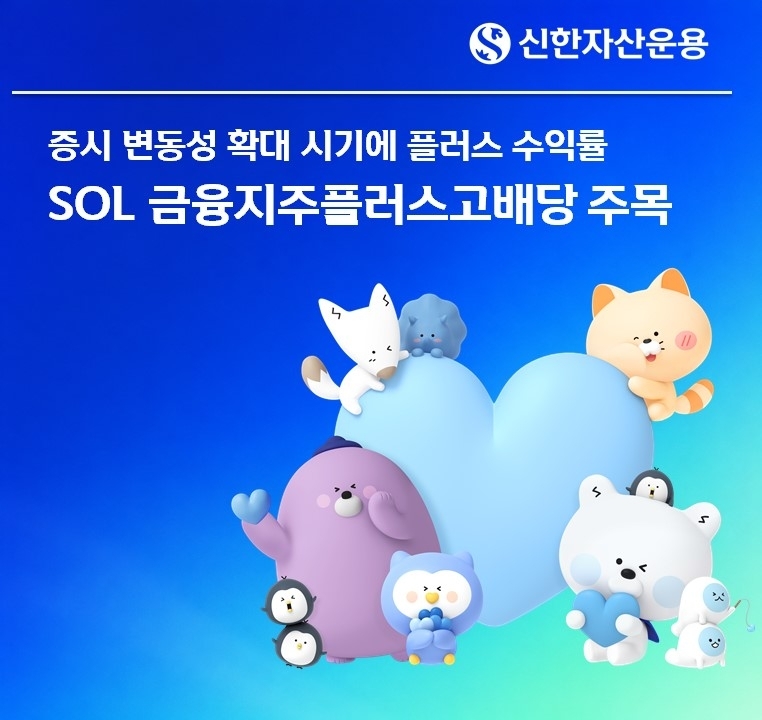 신한자산운용 금융지주 ETF, 변동성 장세 속 8.87% 수익률 달성