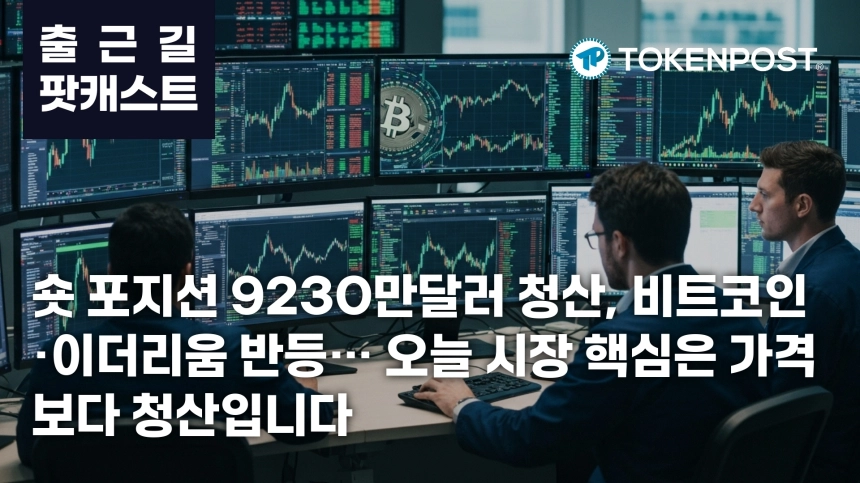 7월 31일 출근길 팟캐스트 — 숏 포지션 청산 9,230만 달러 집중, 비트코인·이더리움 동반 상승