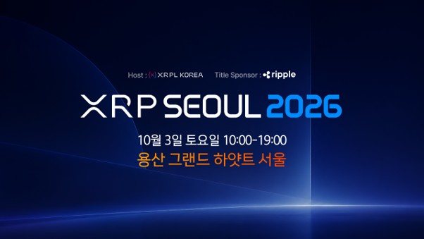 XRP 서울 2026, 10월 3일 용산 그랜드 하얏트 서울서 개최