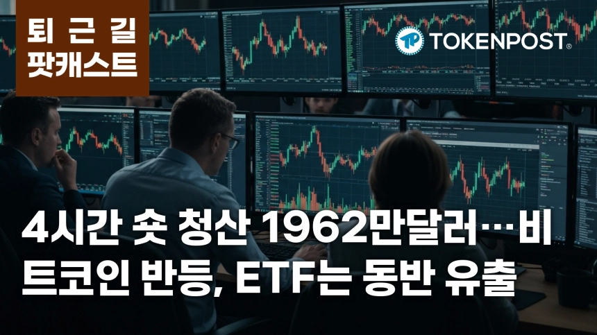 7월 10일 퇴근길 팟캐스트 — 4시간 숏 청산 1962만달러 집중…비트코인 점유율 상승 속 ETF 동반 유출