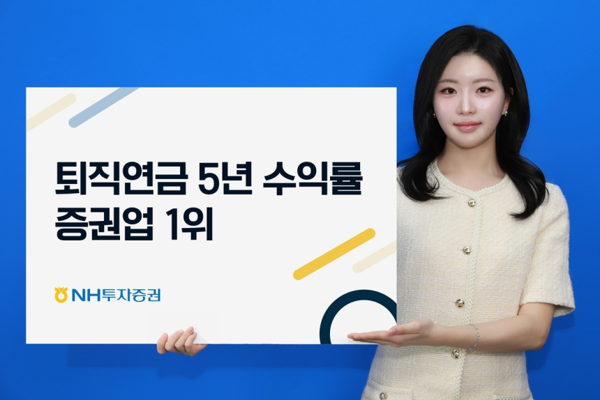 NH투자증권, 퇴직연금 수익률 1위 달성…장기 투자 전략 주효